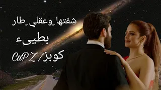 شفتها وعقلي رأسا طار بطيء 2021 