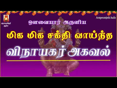 Download MP3 VINAYAGAR AGAVAL | VERY POWERFUL VINAYAGAR MANDHIRAM | PILLAIYAR TAMIL DEVOTIONAL SONG |BAKTHIPAADAL