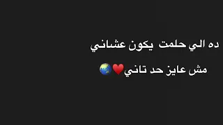 ده الي حلمت يكون عشاني دندنها