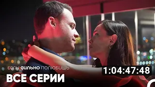 Если Сильно Полюбишь Все Серии Русский дубляж 