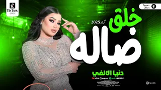 دنيا الالفي جديد 2025 خلق ضالـــــه ترند شعبي حصري عشاق الروقان والمزاج 