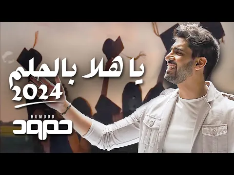 Download MP3 حمود الخضر - يا هلا بالحلم ٢٠٢٤ - تخرج