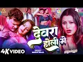 Lagu #Video | देवरा होली में | #Bullet Raja | Devra Holi Me | Holi Bhojpuri Song 2026
