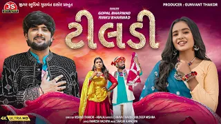tiladi 4k video gopal bharwad rinku bharwad jigar studio latest gujarati song 2026