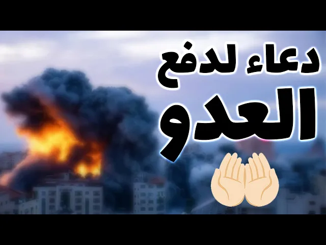 ⁣دعاء لدفع العدو  أذكار مجربة للطمأنينة والنصر