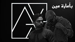 ريمكس فريد بأمارة مين لو جاي في رجوع إنساني DJ AliX 2022 