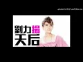 【高音質】劉力揚-手放開