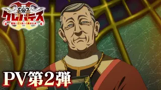 YouTube影片, 內容是Clevatess II -魔獣の王と偽りの勇者伝承- 的 PV 2