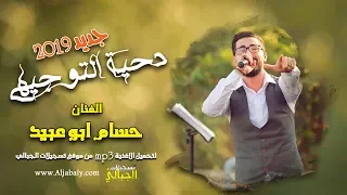 الفنان حسام ابو عبيد دحية التوجيهي 2019 