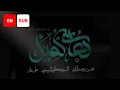 Download Lagu Dua Kumayl (EN/URDU SUB) - Ali Fani, Mohsen Farahmand Azad, Sayed Mustafa Al Musawi | دعای کمیل