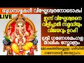 Download Lagu ഇന്ന് വിഘ്‌നേശ്വരനെ വിളിച്ചപേക്ഷിച്ചാൽ എന്ത് കാര്യവും സാദ്ധ്യം
