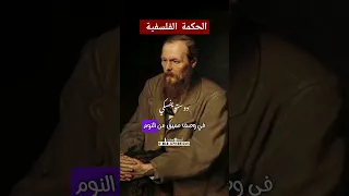الحكمة الفلسفية يقول عراب النفس البشرية فيودور دوستويفسكي في وصف عميق عن النوم 