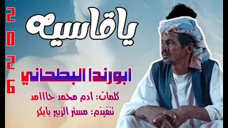 ياكاسره قلبي الماجبر جديد الفنان ابورندا البطحاني 