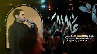 عالم الذر ملا رضا الاراكي عزاء ام البنين بغداد 