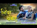 Lagu Niva Bager | Nava Dil Hayo Lago | New Gondi Song 2025 | Adivasi Love Song |