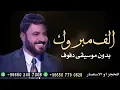 الف مبروك علي الدلفي بدون موسيقى دفوف فقط _ اغاني احلى الليالي بدون موسيقى 