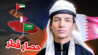 حصار السعودية والإمارات ومصر لقطر لماذا بدأ وكيف انتهى 