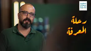 الكاتب والروائي باسم خندقجي يشيد بمتسابقى الموسم الخامس للمشروع الوطني للقراءة
