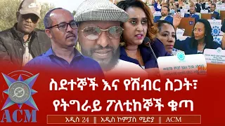 ስደተኞች እና የሽብር ስጋት የትግራይ ፖለቲከኞች ቁጣ 