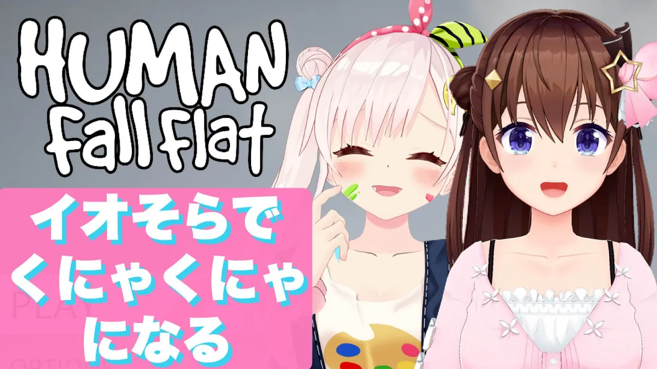 【Human: Fall Flat】イオそらでくにゃくにゃの世界へ【ホロライブ/ときのそら】