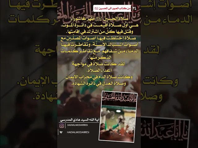 ⁣العبور الى الحسين عليه السلام (23) صلاة الحسين  #السيد_هادي_المدرسي #كربلاء_المقدسة #النجف_الاشرف