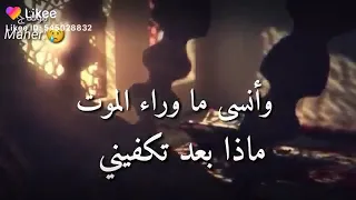 وأنسى ما وراء الموت ماذا بعد تكفيني 
