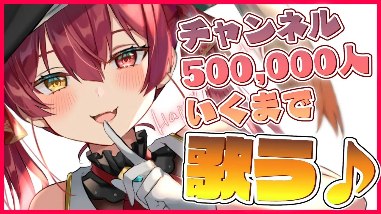 【歌ってみた】50万人いくまで歌う🎶burst into song！【ホロライブ/宝鐘マリン】