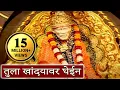 Download Lagu Tula Khandyawar Ghein - Sai Baba, Marathi Devotional Song | तुला खांद्यावर घेईन | साई बाबा का गाना
