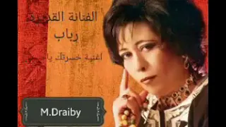 رباب خسرتك ياحبيبي 