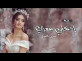 جديد افخم أغنية عروس إدخلي عمري خطواتك اليمين للفنان - حسين الجسمي - زفه دخول عروس حسين الجسمي 2026 