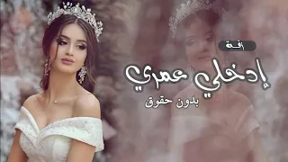 جديد افخم أغنية عروس إدخلي عمري خطواتك اليمين للفنان   حسين الجسمي   زفه دخول عروس حسين الجسمي       دندنها