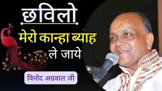 chavilo mero kanha vinod agrawal bhajan radhe vrindavan krishna shyam