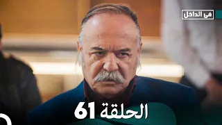 في الداخل الحلقة 61 Arabic Dubbing 