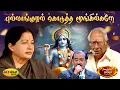 Download Lagu புல்லாங்குழல் கொடுத்த மூங்கில்களே | Pullanguzhal Kodutha Moongilgale Song | Jaya Max