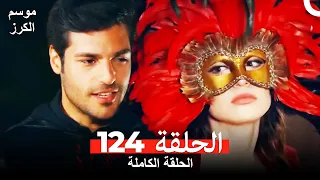 موسم الكرز الحلقة 124 دوبلاج عربي  موسم الكرز الحلقة 124 دوبلاج عربي