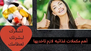 تجربتي مع المكملات الغذائيه أهم مكملات لشعرك ولبشرتك ولعظامك 