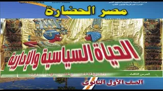 الحياة السياسية والادارية للصف الاول الثانوى تاريخ 2021 