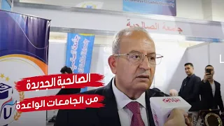 خميس الصالحية الجديدة من الجامعات الواعدة 
