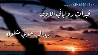 فبدأت رواياتي الأولى   محمد جعفر غندور   بدون موسيقى دندنها