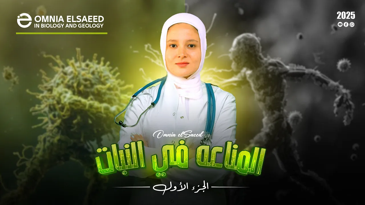 شرح المناعة في النبات الصف الثالث الثانوي 2025