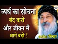 Lagu Osho व्यर्थ का सोचना बंद करो और जीवन में आगे ! Osho Hindi Speech, Osho Life Changing speech hindi 
