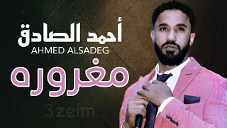 احمد الصادق   مغروره    تسجيل جديد      اغاني سودانية             عظيم  احمد الصادق دندنها
