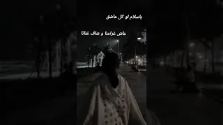 ياسلام لو كل عاشق عاش غرامنا و شاف غنانا 