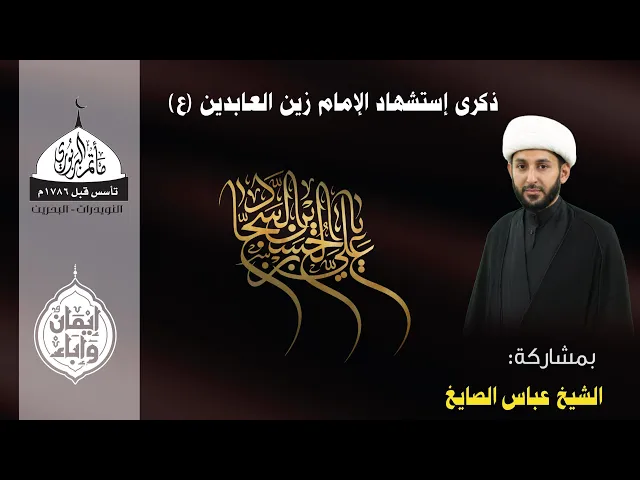 ⁣مأتم البربوري | ذكرى إستشهاد الإمام زين العابدين (ع) 1447هـ | الخطيب الشيخ عباس الصايغ