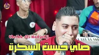 Cheb Ali Madjadji 2025 Sayer Nhabas El Sakra الشيخ علي المجاجي صاي نحبس السكرة 