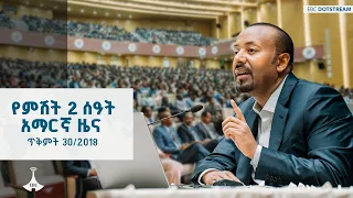 የምሽት 2 ሰዓት አማርኛ ዜና ጥቅምት 30 2018 ዓ ም ETV EBC EBCDOTSTREAM 