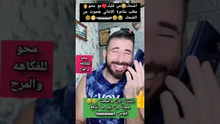 اضحك مع محو بيتصل على روكا   شاعرة الاغاني عايزها تكتب له اغنيه علشان قرر يبقى مطرب هتموت من  الضحك دندنها