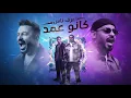 اعرف ناس كانو عمد ( كل ما ابطل كده ) مصطفى الجن و هادى الصغير - توزيع امجد الجوكر | Official Video |