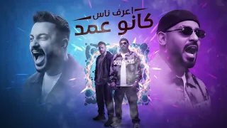 اعرف ناس كانو عمد   كل ما ابطل كده   مصطفى الجن و هادى الصغير   توزيع امجد الجوكر                    دندنها