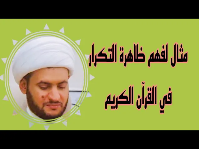 ⁣مثال لفهم ظاهرة التكرار في القرآن | الشيخ سلام العسكري.البصرة